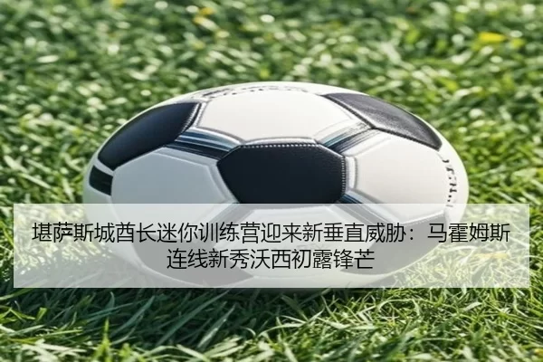 kan-sa-si-cheng-qiu-zhang-mi-ni-xun-lian-ying-ying-lai-xin-chui-zhi-wei-xie-ma-huo-mu-si-lian-xian-xin-xiu-wo-xi-chu-lu-2-446.jpg