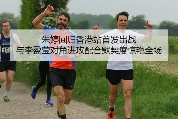 朱婷回归香港站首发出战 与李盈莹对角进攻配合默契度惊艳全场